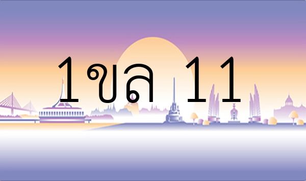 1ขล 11